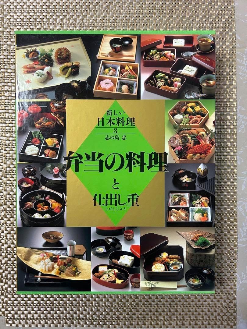 和食　料理本　プロ　旭屋出版　新しい日本料理3【弁当の料理と仕出し重】 新しい日本料理 弁当の料理と仕出し重 縮刷版 | 旭屋出版
